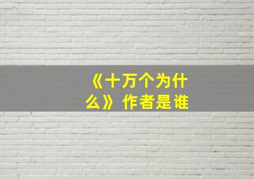 《十万个为什么》 作者是谁